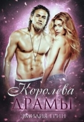 Королева драмы (СИ) - автор Грин Эмилия 