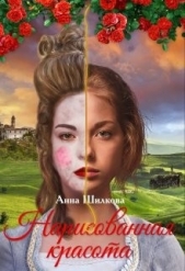 Нарисованная красота (СИ) - автор Шилкова Анна 