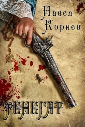 Ренегат - автор Корнев Павел 