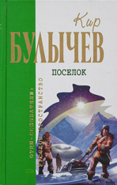 Біла сукня Попелюшки - автор Булычев Кир 