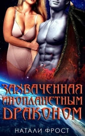 Захваченная инопланетным драконом (ЛП) - автор Фрост Натали 