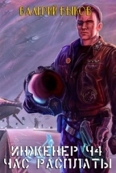 Час расплаты (СИ) - автор Быков Валерий Алексеевич 