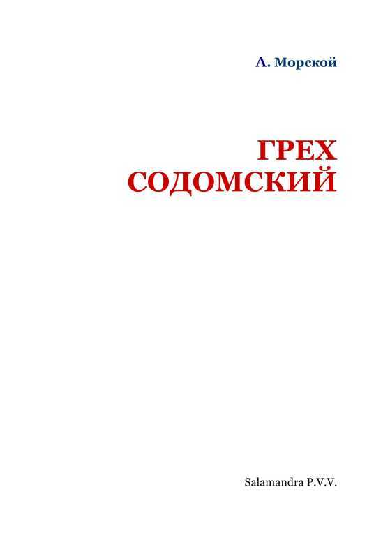 Грех содомский - i_001.jpg