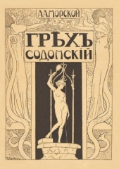 Грех содомский - автор Морской А. А. 