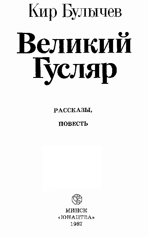 Великий Гусляр (худ. В. Шатунов) - pic_2.png