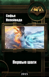 Первые шаги (СИ) - автор Непейвода Софья Николаевна 