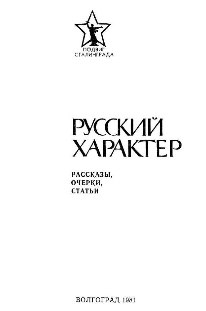 Русский характер<br />(Рассказы, очерки, статьи) - i_001.jpg