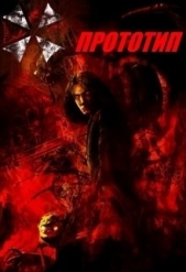 Прототип (СИ) - автор Рыбченко Александр Юрьевич 