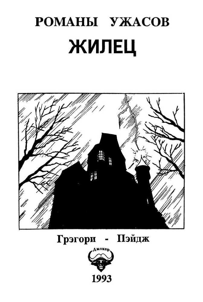 Мозговик. Жилец<br />(Романы ужасов) - i_001.jpg