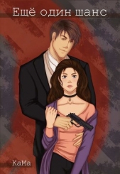 Ещё один шанс (СИ) - автор Бриз Кайо 