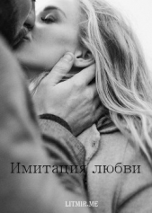 Имитация любви (СИ) - автор 