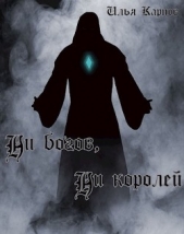Ни богов, ни королей (СИ) - автор Карпов Илья Витальевич 