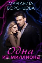 Одна из миллиона (СИ) - автор Воронцова Маргарита 