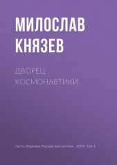 Дворец космонавтики - автор Князев Милослав 