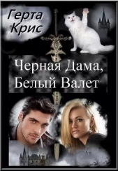  Крис Герта - Чёрная Дама, Белый Валет (СИ)
