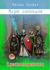 Крестопереносец (СИ) - автор Булыух Михаил 