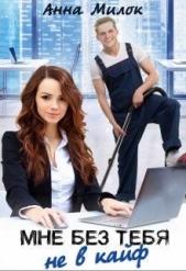 Мне без тебя не в кайф (СИ) - автор Милок Анна 