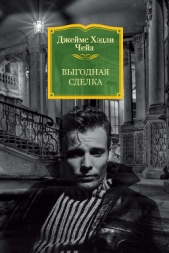  Чейз Джеймс Хэдли - Выгодная сделка