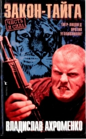 Закон-тайга - автор Ахроменко Владислав Игоревич 