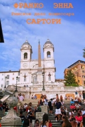 Римское дело комиссара Сартори - автор Энна Франко 