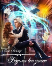 Ведьма вне закона (СИ) - автор Веймар Ника 