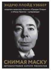 Снимая маску. Автобиография короля мюзиклов Эндрю Ллойд Уэббера - автор Уэббер Эндрю Ллойд 