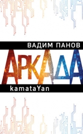 Аркада. Эпизод первый. kamataYan - автор Панов Вадим 