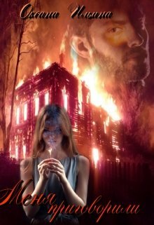 Меня приговорили (СИ) - _0.jpg