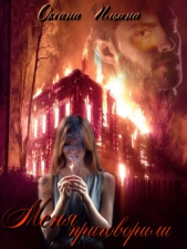 Меня приговорили (СИ) - автор Ильина Оксана Александровна 