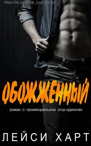 Обожженный (ЛП) - _0.jpg