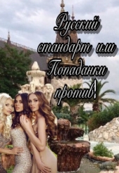 Русский стандарт или Попаданки против! (СИ) - автор Иванова Анна 