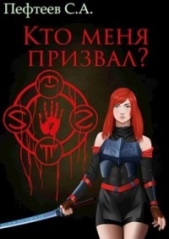 Пефтеев Сергей 'Imbir' - Кто меня призвал? (СИ)