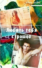  Максимова Анна - Любить тебя страшно (СИ)