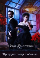 Прокляни меня любовью (СИ) - автор Валентеева Ольга 