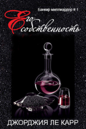 Его собственность (ЛП) - автор Ле Карр Джорджия 