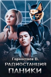 Радиостанция паники (СИ) - автор Горностаев Василий 