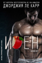 Иден (ЛП) - автор Ле Карр Джорджия 