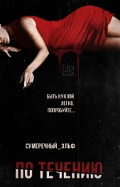 По течению (СИ) - автор 