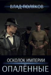 Опалённые (СИ) - автор Поляков Влад 