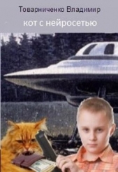 Кот с нейросетью (СИ) - автор Товарниченко Владимир 