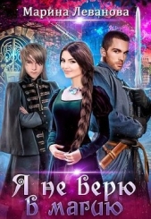 Я не верю в магию (СИ) - автор Леванова Марина 