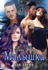  Стар Дана - Малышка для зверя (СИ)