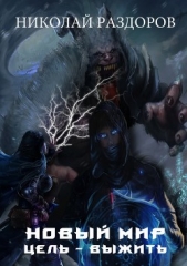 Новый мир. Цель - Выжить! (СИ) - автор Раздоров Николай 