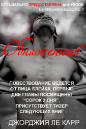 Обнаженный (ЛП) - автор Ле Карр Джорджия 
