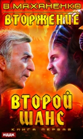 Вторжение. Книга 1. Второй шанс - автор Маханенко Василий 
