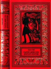 Гарри Диксон. Дорога Богов<br />(Повести) - автор Рэй Жан 