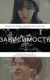 Зависимость (СИ) - автор Титаренко Валентина 