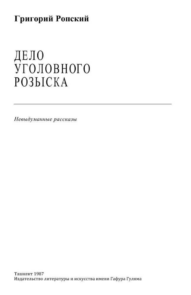 Дело уголовного розыска<br />(Невыдуманные рассказы) - i_001.jpg