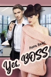 Yes, Boss (СИ) - автор Вайс Лора 