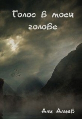 Голос в моей голове (СИ) - автор Алиев Али 